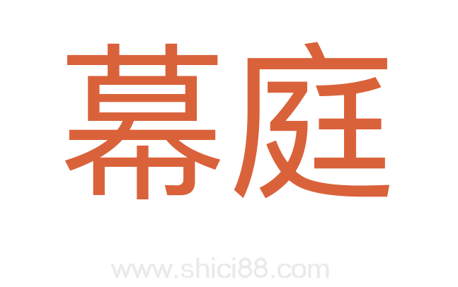 幕庭