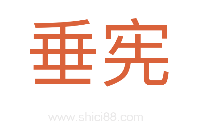 垂宪