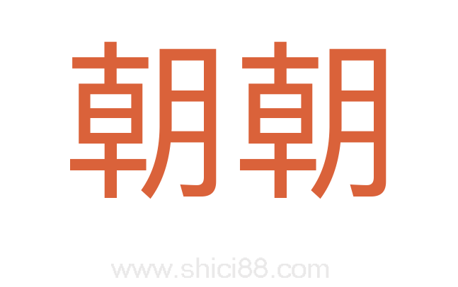 朝朝