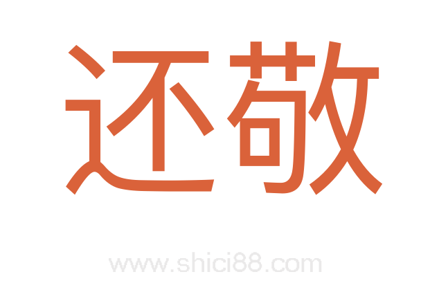 还敬