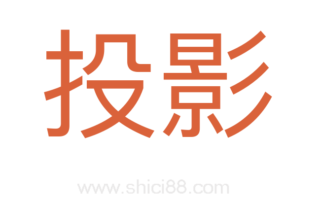 投影