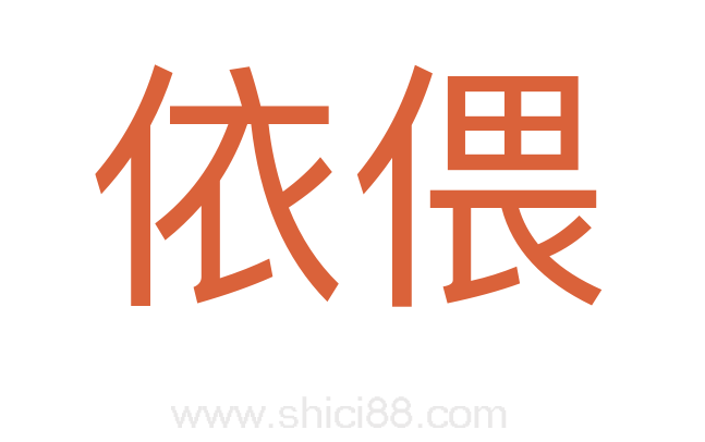 依偎