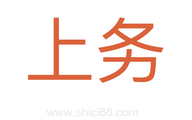 上务