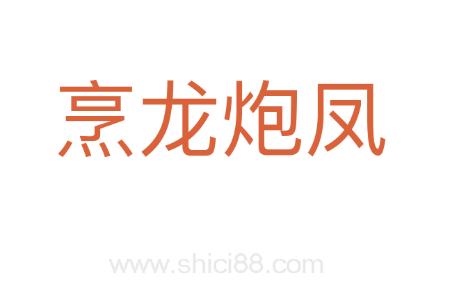烹龙炮凤