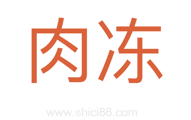 肉冻