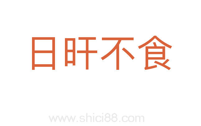 日旰不食