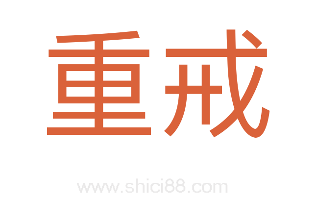 重戒