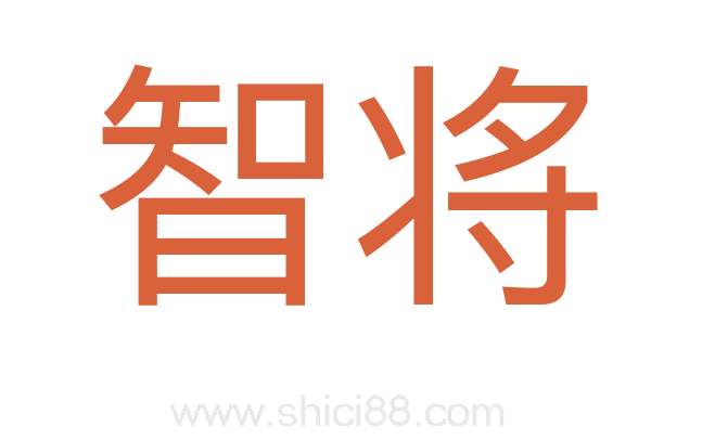 智将