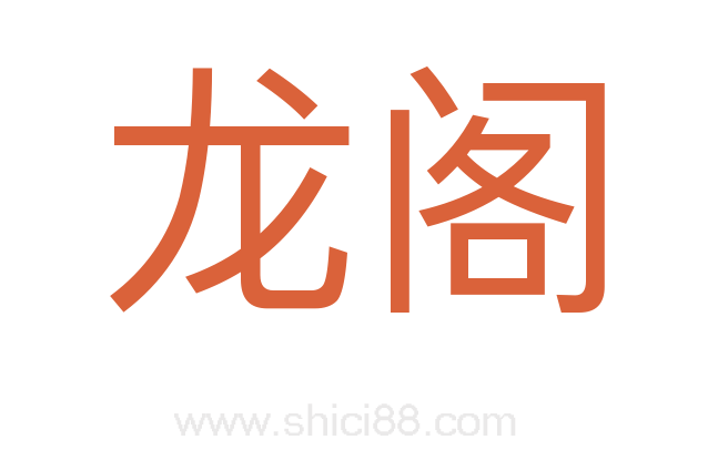 龙阁