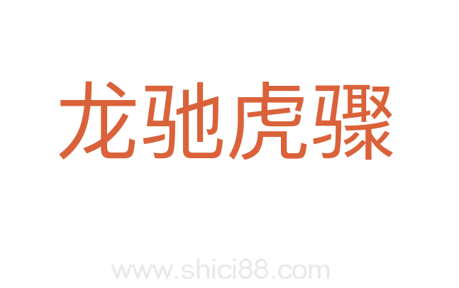 龙驰虎骤