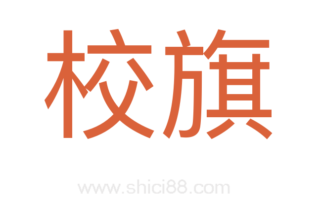 校旗