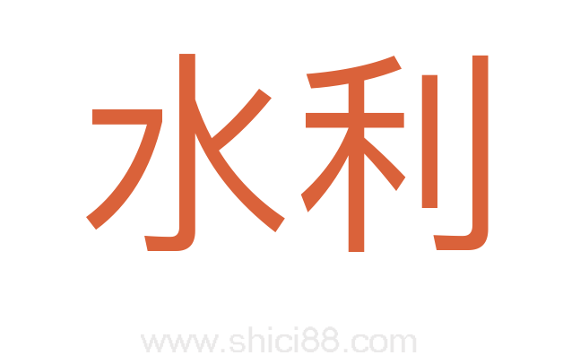 水利