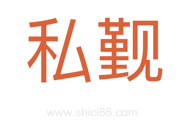 私觐
