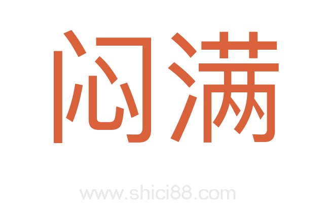闷满