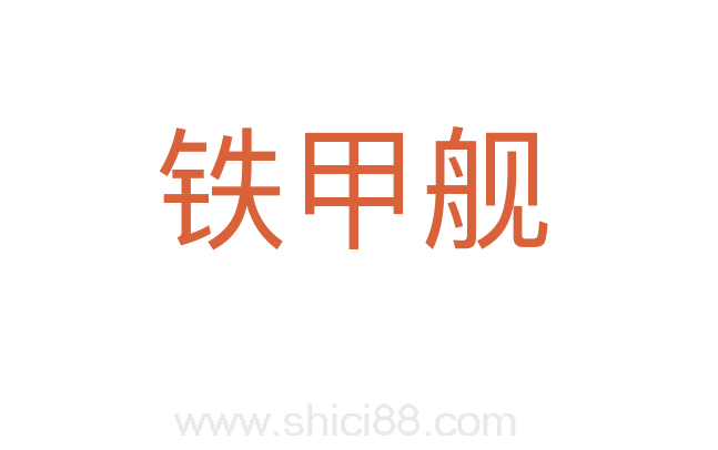 铁甲舰