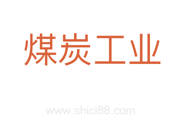 煤炭工业