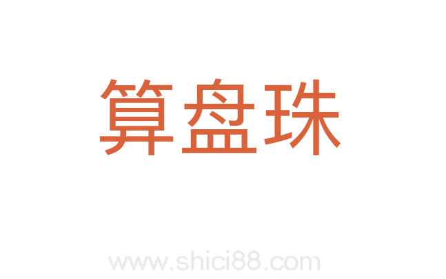 算盘珠