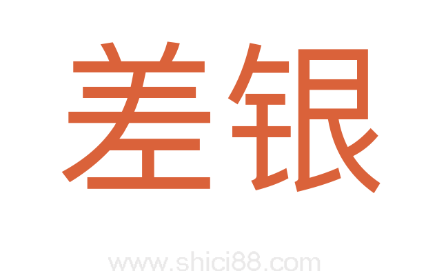 差银