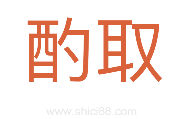 酌取