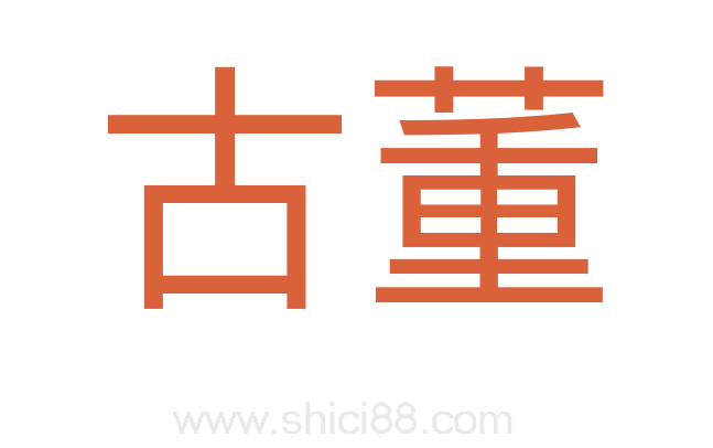 古董