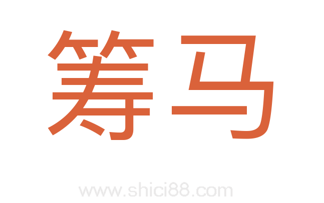 筹马