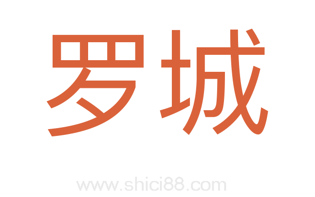 罗城