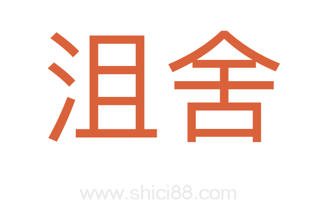 沮舍
