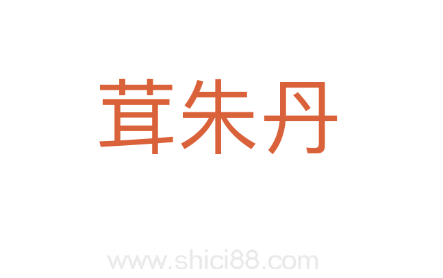 茸朱丹
