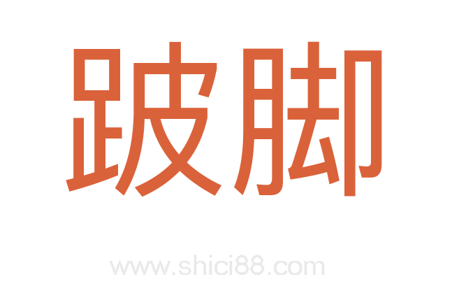 跛脚