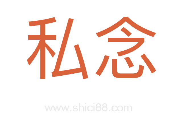 私念