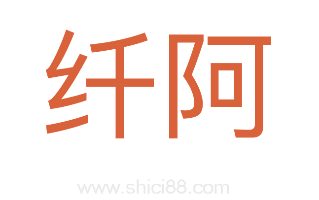 纤阿