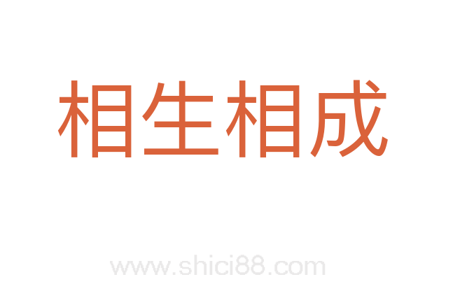 相生相成