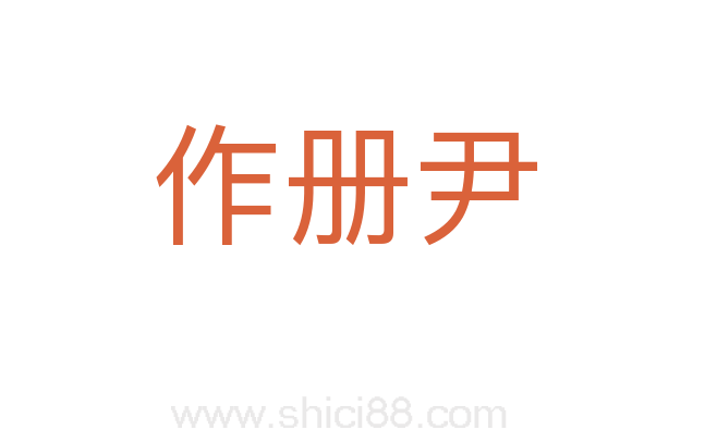 作册尹