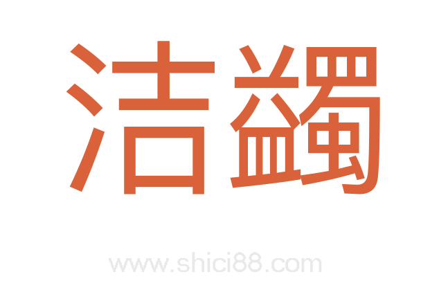 洁蠲