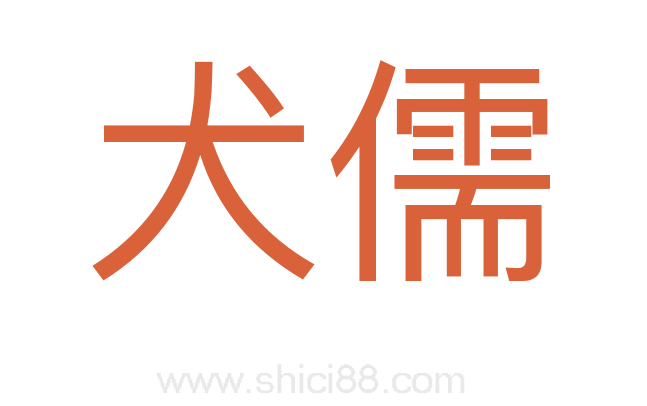 犬儒