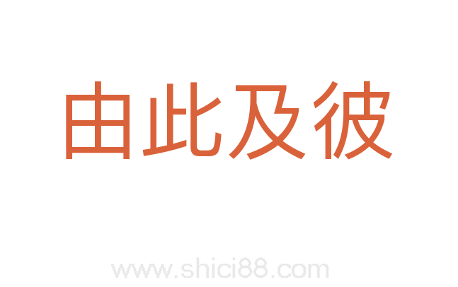 由此及彼