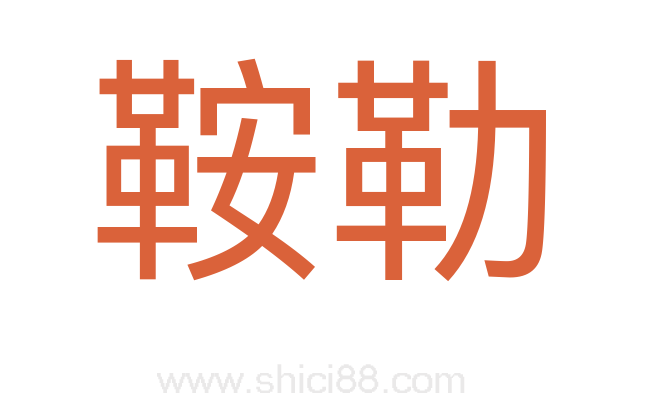 鞍勒