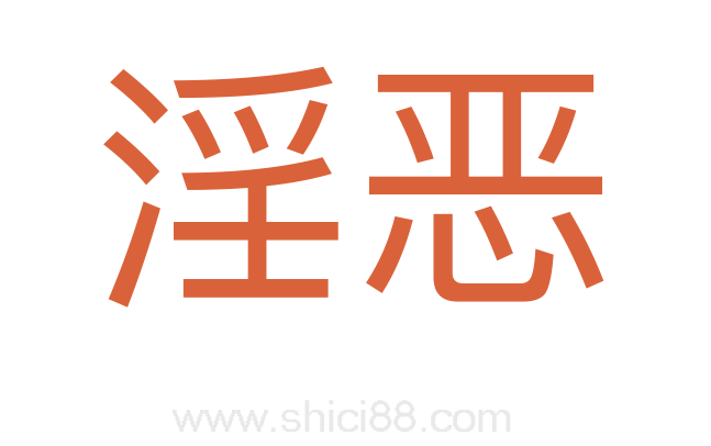 淫恶