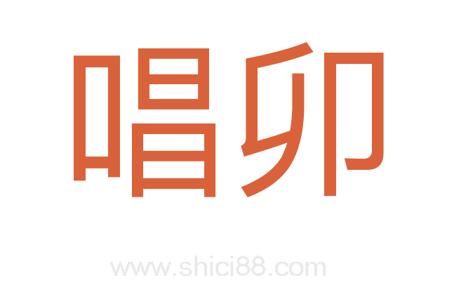 唱卯