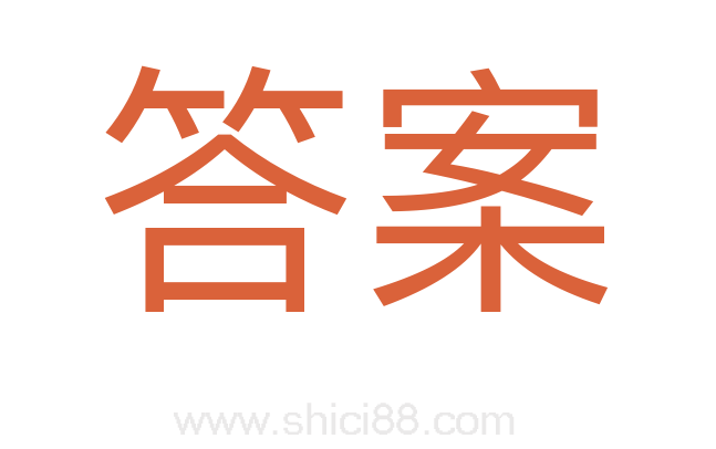 答案