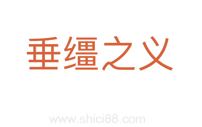 垂缰之义