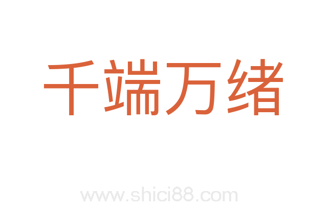 千端万绪