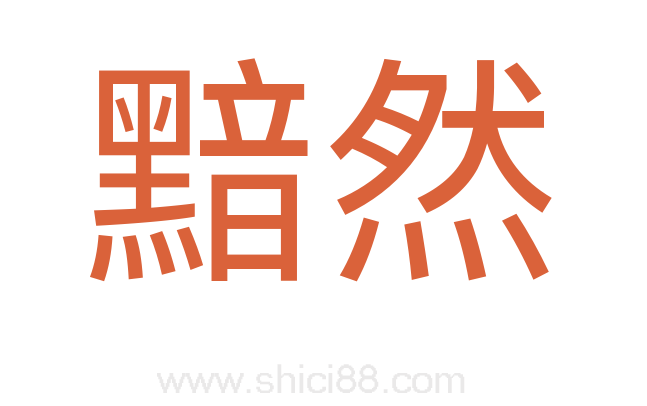 黯然