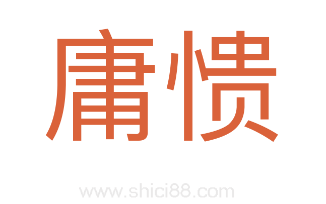 庸愦