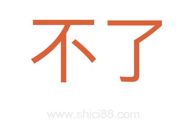 不了