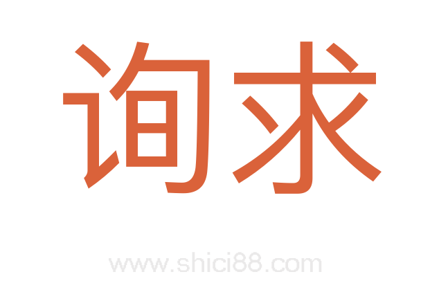 询求