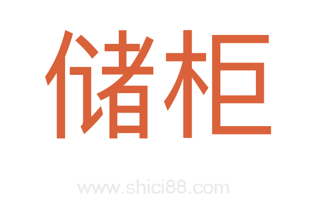 储柜