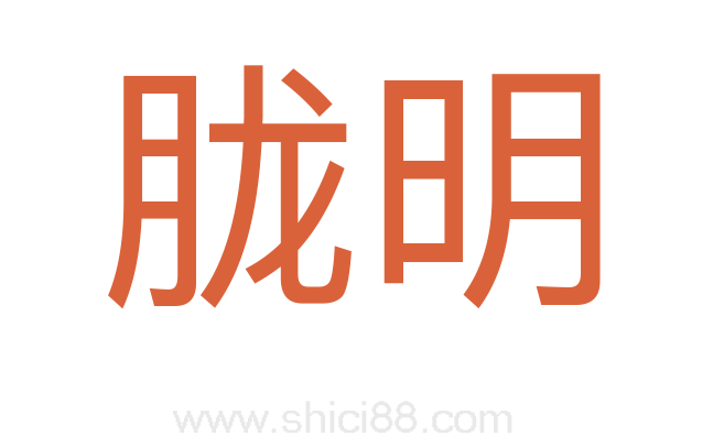 胧明