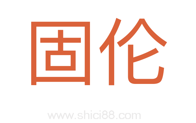 固伦