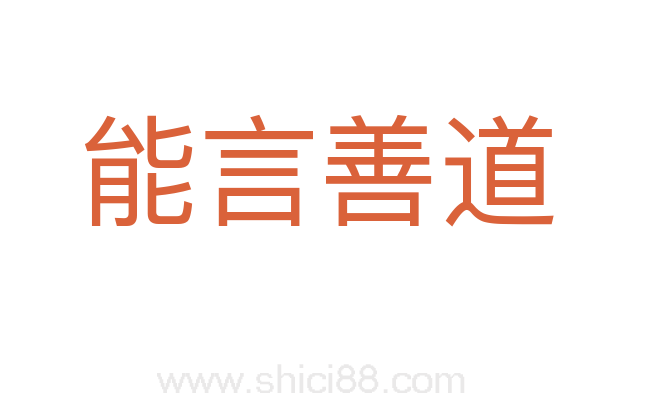 能言善道